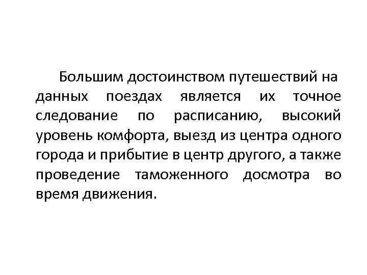 Большим достоинством путешествий на данных поездах является их точное следование по расписанию, высокий уровень