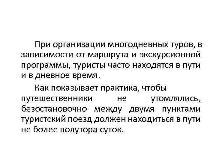 При организации многодневных туров, в зависимости от маршрута и экскурсионной программы, туристы часто находятся