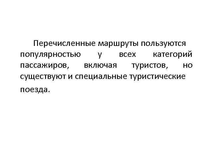 Перечисленные маршруты пользуются популярностью у всех категорий пассажиров, включая туристов, но существуют и специальные