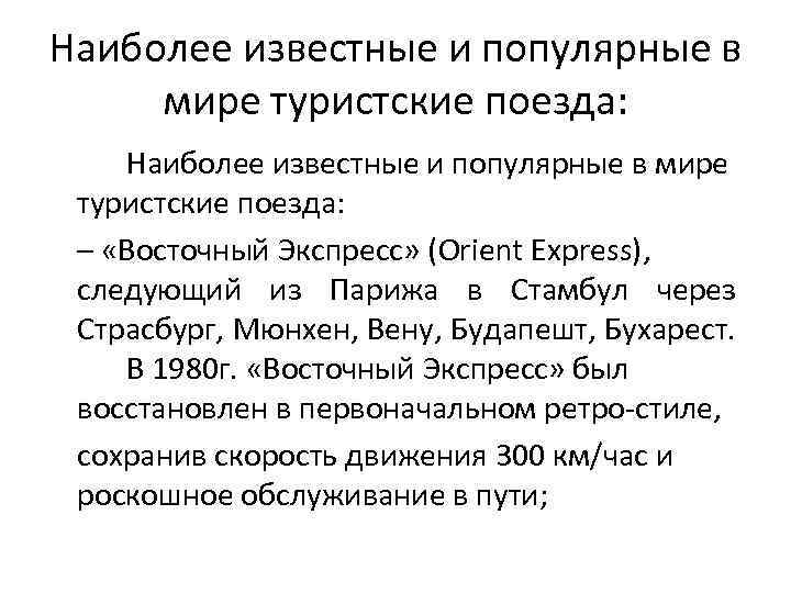 Наиболее известные и популярные в мире туристские поезда: – «Восточный Экспресс» (Orient Express), следующий