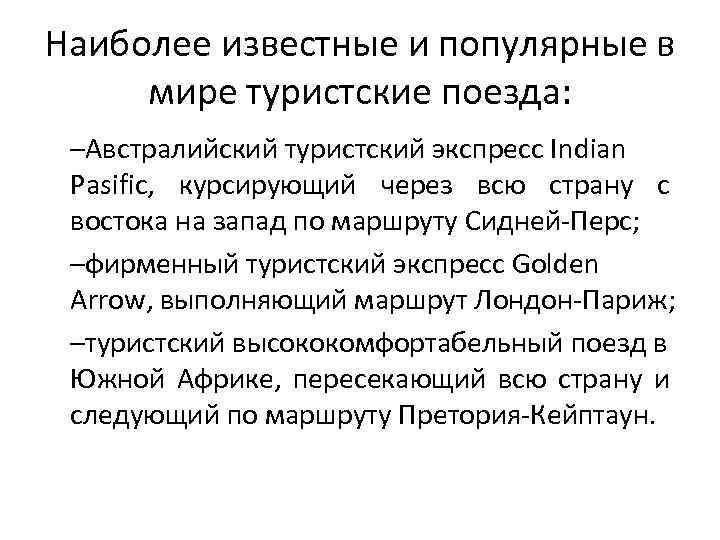 Наиболее известные и популярные в мире туристские поезда: –Австралийский туристский экспресс Indian Pasific, курсирующий