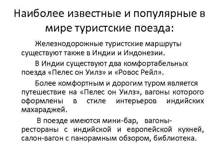 Наиболее известные и популярные в мире туристские поезда: Железнодорожные туристские маршруты существуют также в