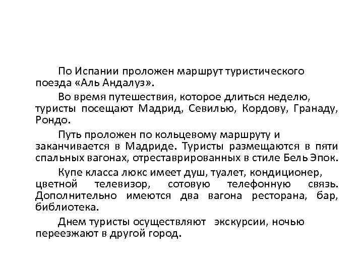 По Испании проложен маршрут туристического поезда «Аль Андалуз» . Во время путешествия, которое длиться