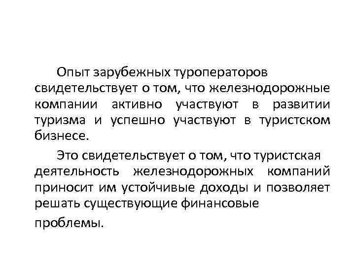 Опыт зарубежных туроператоров свидетельствует о том, что железнодорожные компании активно участвуют в развитии туризма