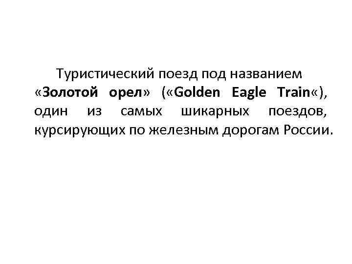 Туристический поезд под названием «Золотой орел» ( «Golden Eagle Train «), один из самых