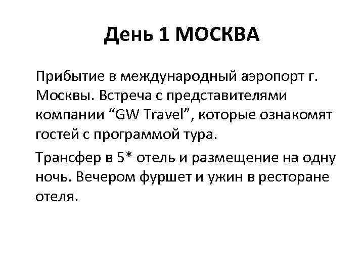 День 1 МОСКВА Прибытие в международный аэропорт г. Москвы. Встреча с представителями компании “GW