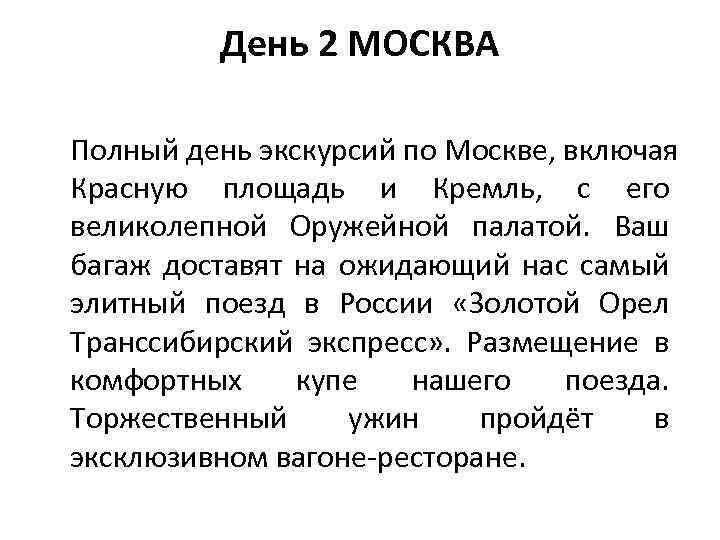 День 2 МОСКВА Полный день экскурсий по Москве, включая Красную площадь и Кремль, с