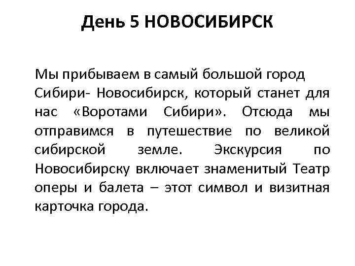 День 5 НОВОСИБИРСК Мы прибываем в самый большой город Сибири- Новосибирск, который станет для