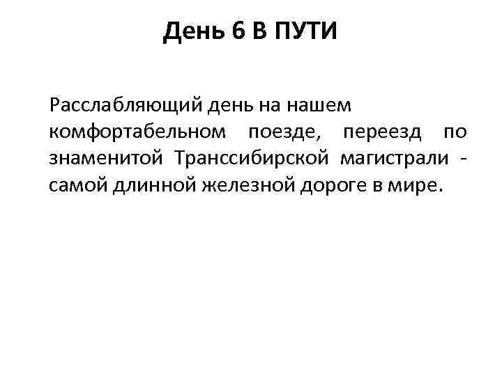 День 6 В ПУТИ Расслабляющий день на нашем комфортабельном поезде, переезд по знаменитой Транссибирской