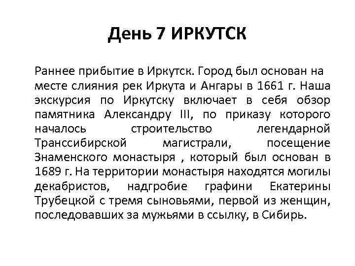  День 7 ИРКУТСК Раннее прибытие в Иркутск. Город был основан на месте слияния