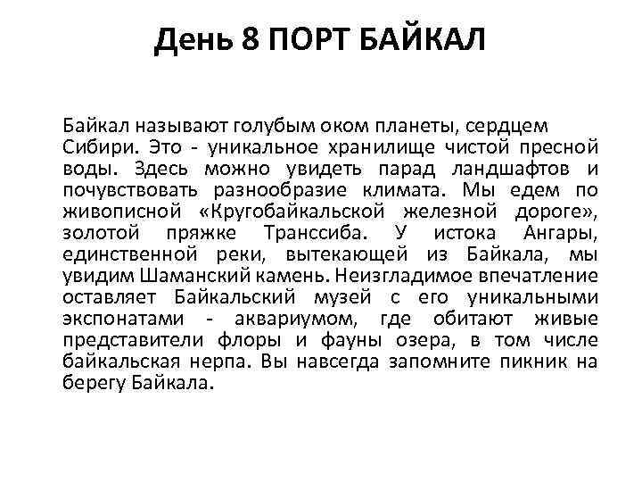 День 8 ПОРТ БАЙКАЛ Байкал называют голубым оком планеты, сердцем Сибири. Это - уникальное