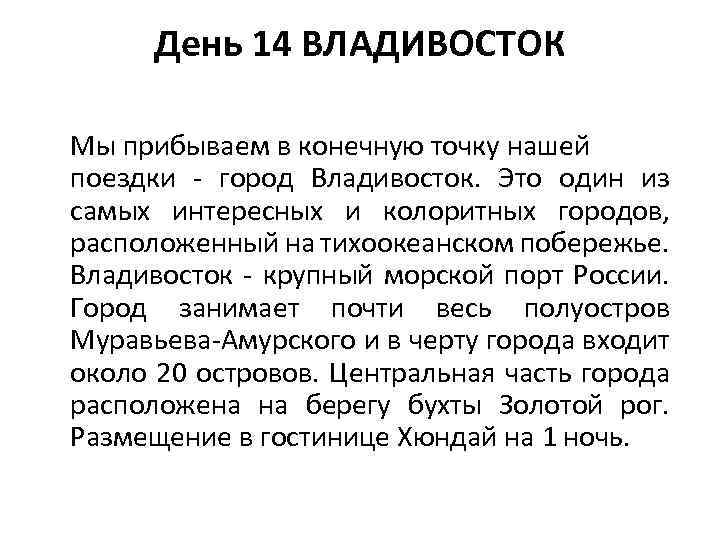 День 14 ВЛАДИВОСТОК Мы прибываем в конечную точку нашей поездки - город Владивосток. Это