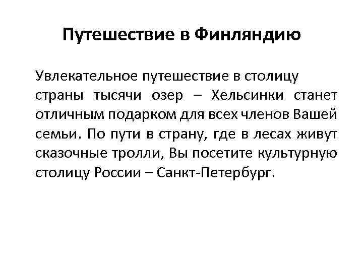  Путешествие в Финляндию Увлекательное путешествие в столицу страны тысячи озер – Хельсинки станет