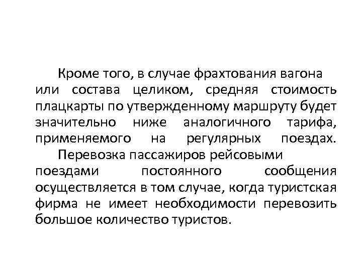 Кроме того, в случае фрахтования вагона или состава целиком, средняя стоимость плацкарты по утвержденному