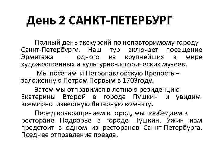 День 2 САНКТ-ПЕТЕРБУРГ Полный день экскурсий по неповторимому городу Санкт-Петербургу. Наш тур включает посещение