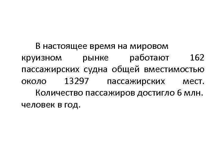 В настоящее время на мировом круизном рынке работают 162 пассажирских судна общей вместимостью около