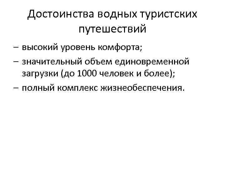 Достоинства водных туристских путешествий – высокий уровень комфорта; – значительный объем единовременной загрузки (до