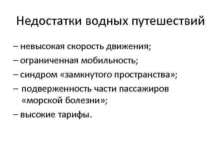 Недостатки водных путешествий – невысокая скорость движения; – ограниченная мобильность; – синдром «замкнутого пространства»