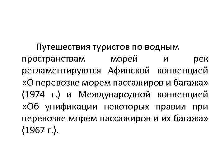 Путешествия туристов по водным пространствам морей и рек регламентируются Афинской конвенцией «О перевозке морем