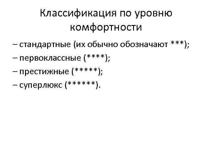 Классификация по уровню комфортности – стандартные (их обычно обозначают ***); – первоклассные (****); –