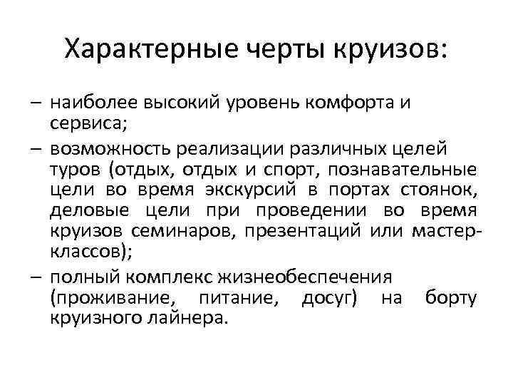 Характерные черты круизов: – наиболее высокий уровень комфорта и сервиса; – возможность реализации различных