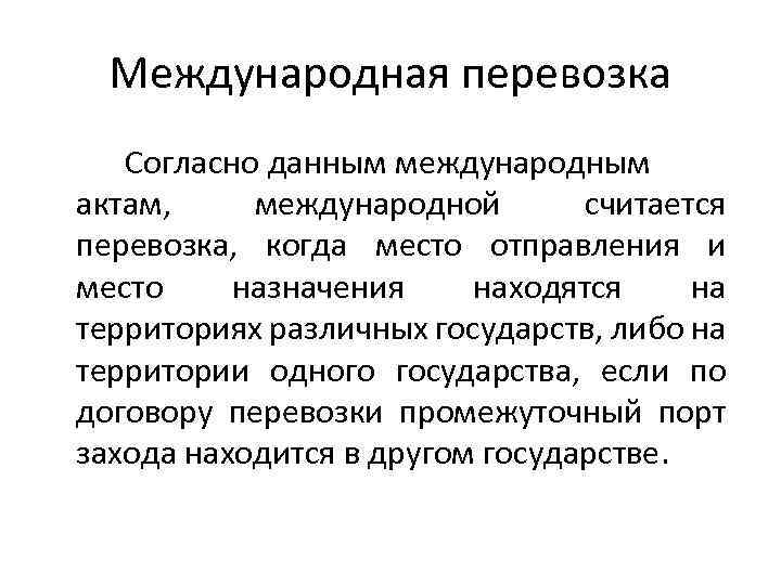 Международная перевозка Согласно данным международным актам, международной считается перевозка, когда место отправления и место