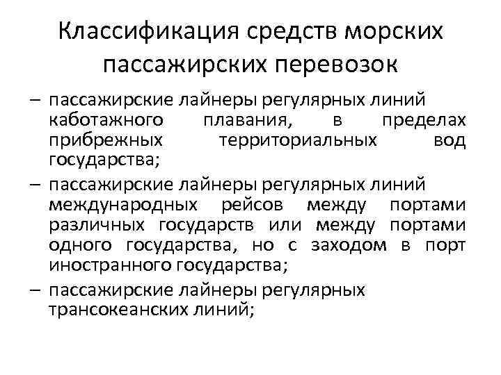 Классификация средств морских пассажирских перевозок – пассажирские лайнеры регулярных линий каботажного плавания, в пределах