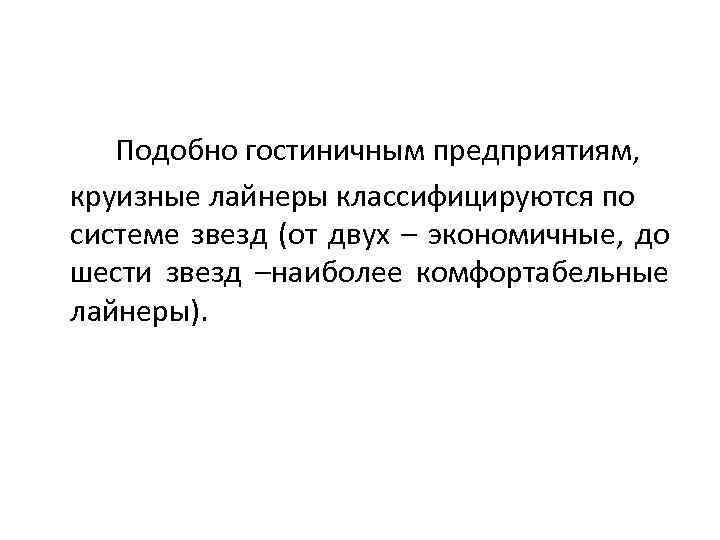 Подобно гостиничным предприятиям, круизные лайнеры классифицируются по системе звезд (от двух – экономичные, до