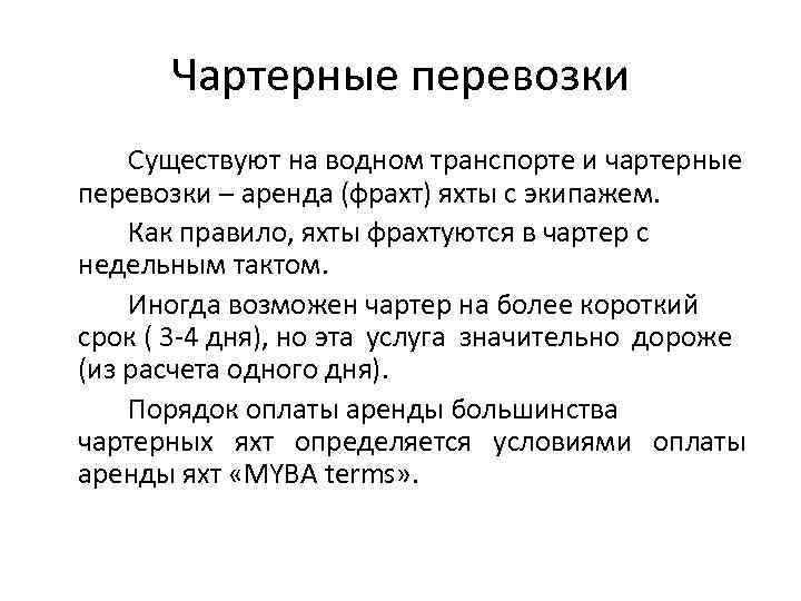 Чартерные перевозки Существуют на водном транспорте и чартерные перевозки – аренда (фрахт) яхты с