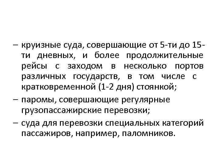 – круизные суда, совершающие от 5 -ти до 15 ти дневных, и более продолжительные