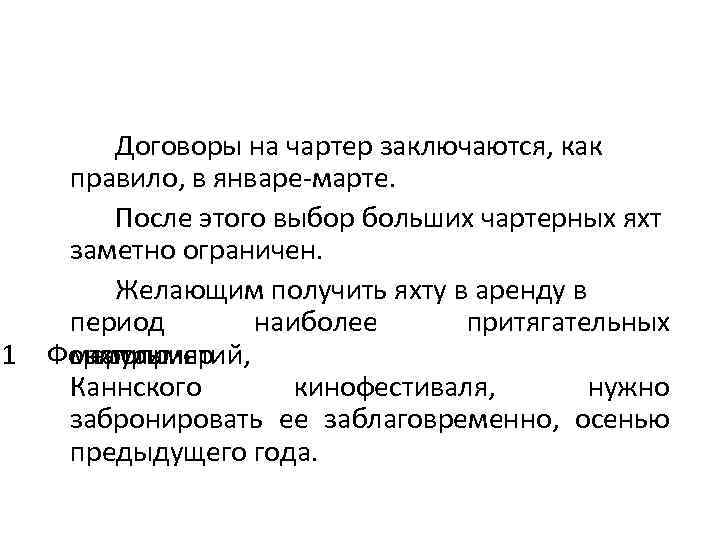 Договоры на чартер заключаются, как правило, в январе-марте. После этого выбор больших чартерных яхт