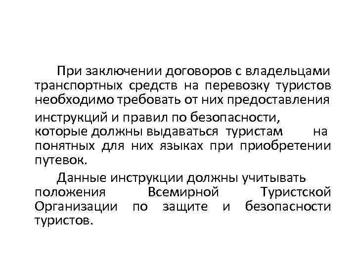 При заключении договоров с владельцами транспортных средств на перевозку туристов необходимо требовать от них