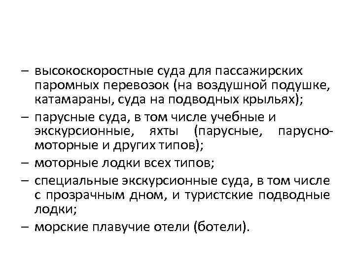 – высокоскоростные суда для пассажирских паромных перевозок (на воздушной подушке, катамараны, суда на подводных