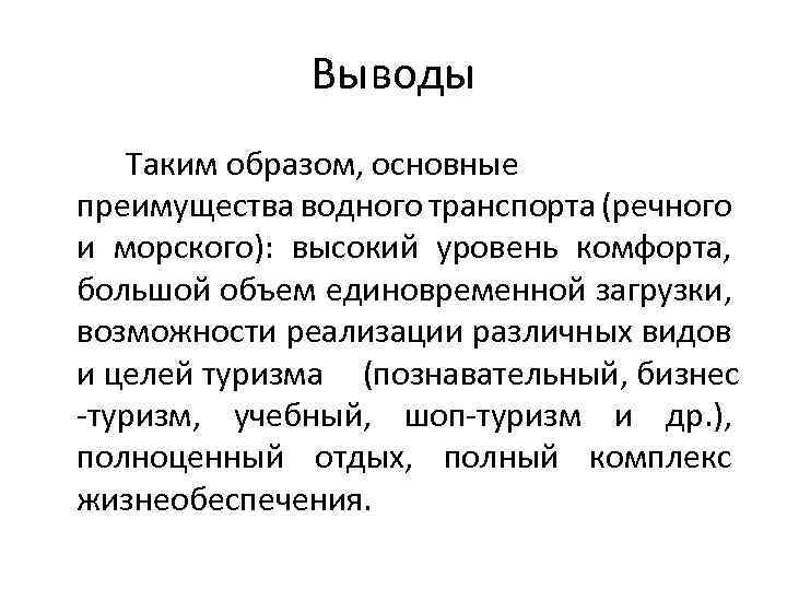 Выводы Таким образом, основные преимущества водного транспорта (речного и морского): высокий уровень комфорта, большой