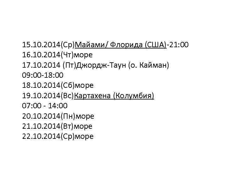 15. 10. 2014(Ср)Майами/ Флорида (США)-21: 00 16. 10. 2014(Чт)море 17. 10. 2014 (Пт)Джордж-Таун (о.