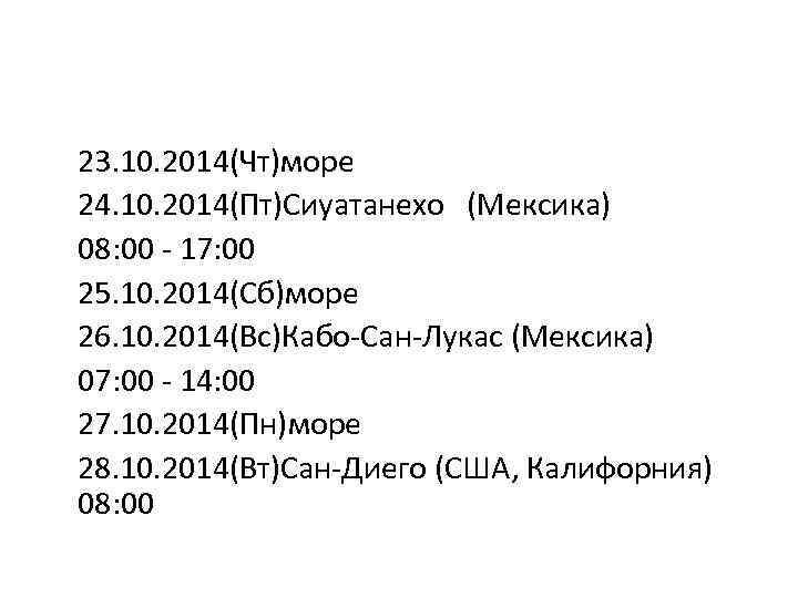 23. 10. 2014(Чт)море 24. 10. 2014(Пт)Сиуатанехо (Мексика) 08: 00 - 17: 00 25. 10.