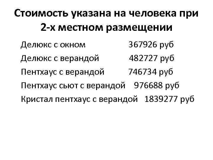 Стоимость указана на человека при 2 -х местном размещении Делюкс с окном 367926 руб