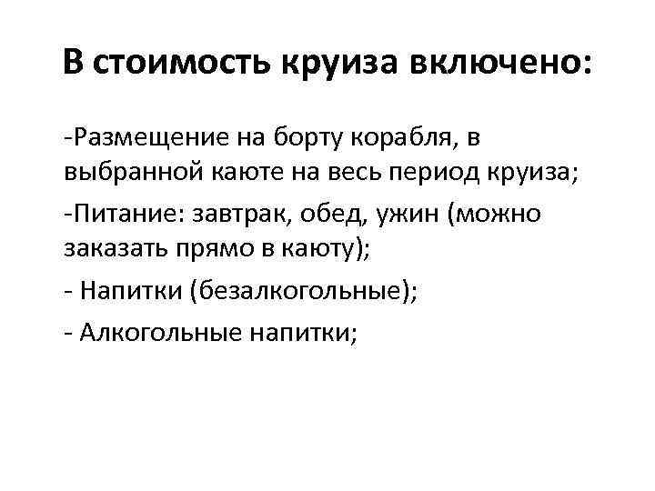 В стоимость круиза включено: -Размещение на борту корабля, в выбранной каюте на весь период