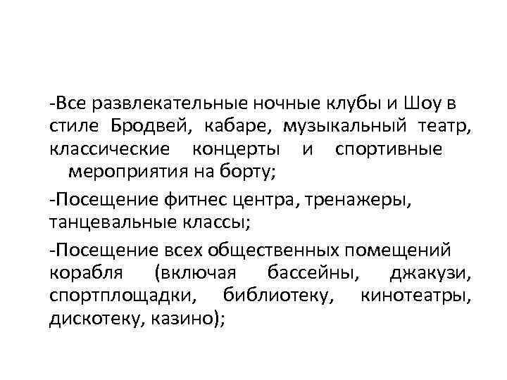 -Все развлекательные ночные клубы и Шоу в стиле Бродвей, кабаре, музыкальный театр, классические концерты