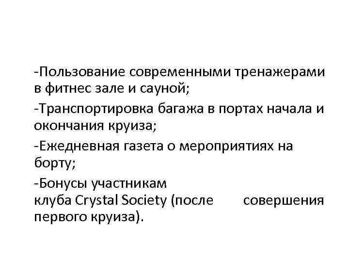 -Пользование современными тренажерами в фитнес зале и сауной; -Транспортировка багажа в портах начала и