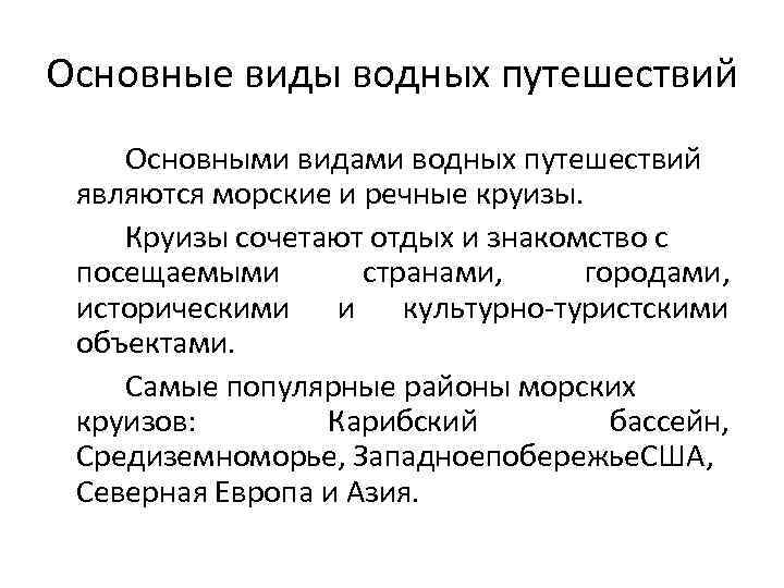 Основные виды водных путешествий Основными видами водных путешествий являются морские и речные круизы. Круизы