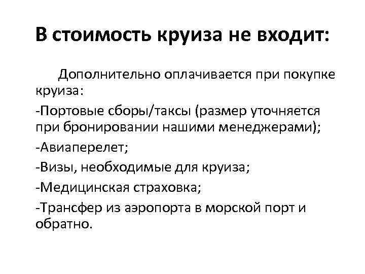 В стоимость круиза не входит: Дополнительно оплачивается при покупке круиза: -Портовые сборы/таксы (размер уточняется