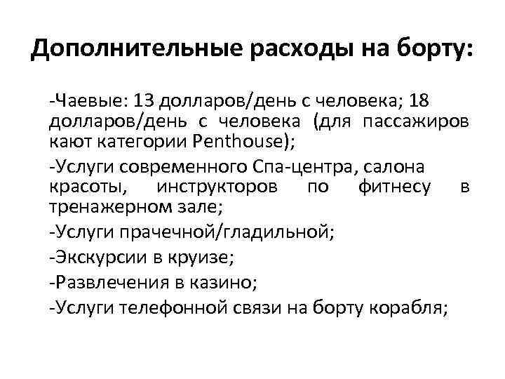 Дополнительные расходы на борту: -Чаевые: 13 долларов/день с человека; 18 долларов/день с человека (для