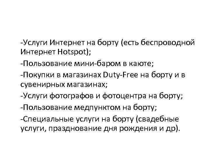 -Услуги Интернет на борту (есть беспроводной Интернет Hotspot); -Пользование мини-баром в каюте; -Покупки в