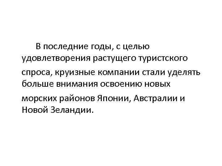 В последние годы, с целью удовлетворения растущего туристского спроса, круизные компании стали уделять больше