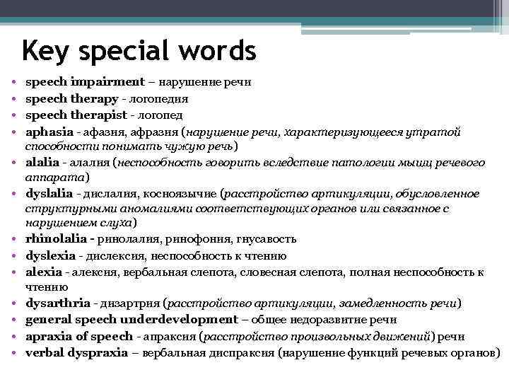 Key special words • • • • speech impairment – нарушение речи speech therapy