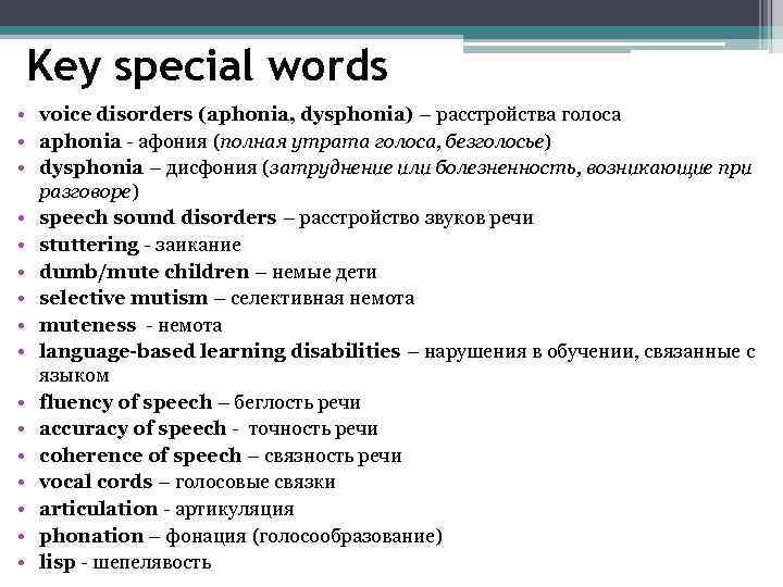 Key special words • voice disorders (aphonia, dysphonia) – расстройства голоса • aphonia -