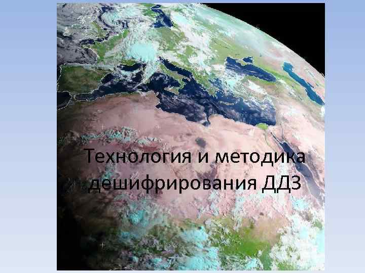 Технология и методика дешифрирования ДДЗ 