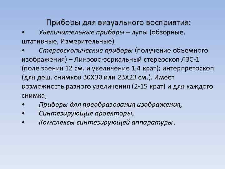 Приборы для визуального восприятия: • Увеличительные приборы – лупы (обзорные, штативные, Измерительные), • Стереоскопические