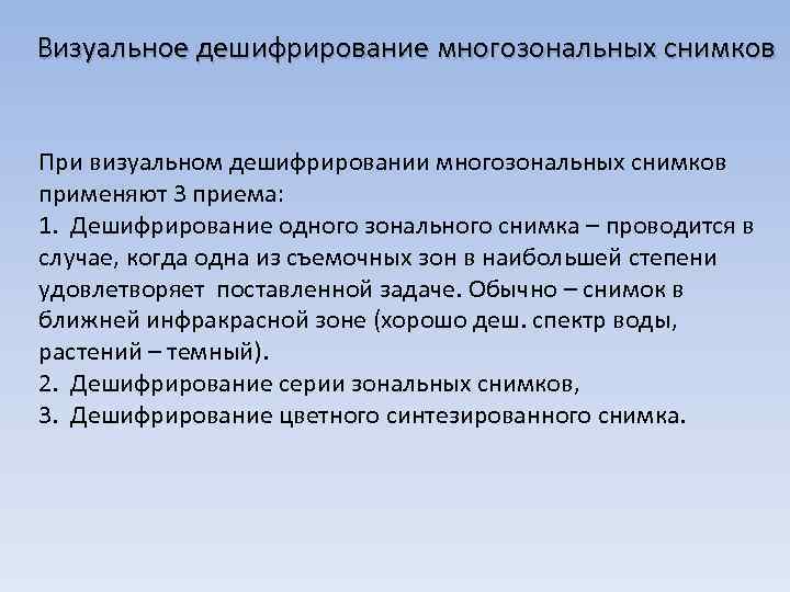 Визуальное дешифрирование многозональных снимков При визуальном дешифрировании многозональных снимков применяют 3 приема: 1. Дешифрирование